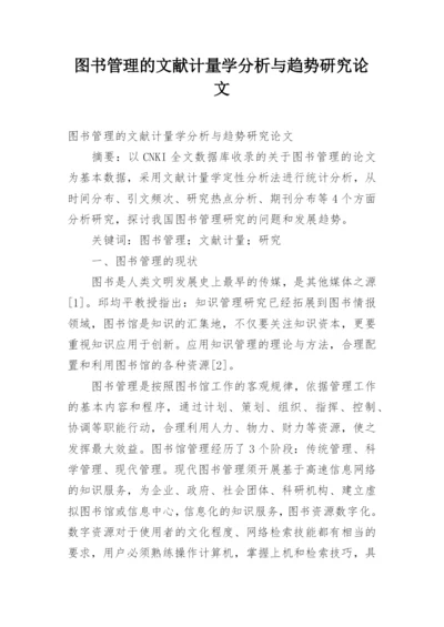 图书管理的文献计量学分析与趋势研究论文.docx