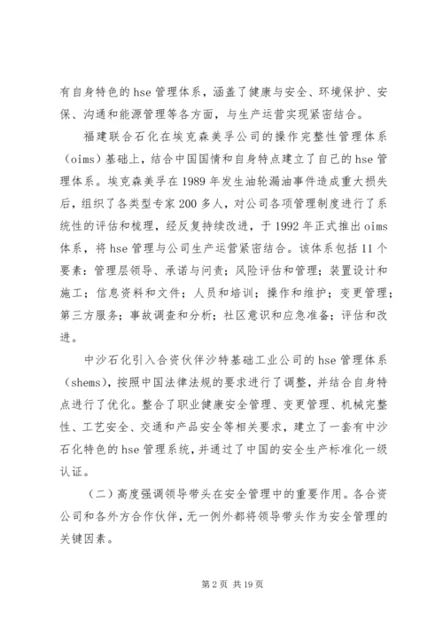 合资企业安全工作调研报告.docx