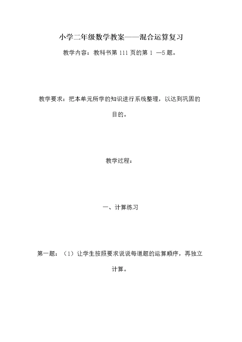 小学二年级数学教案——混合运算复习