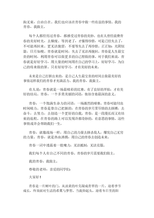 我青春我做主主题演讲稿