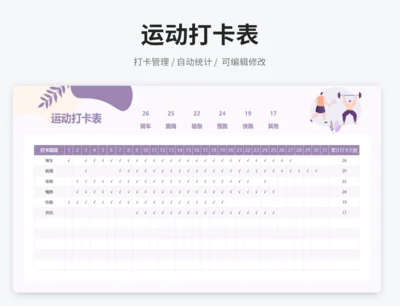 运动打卡表