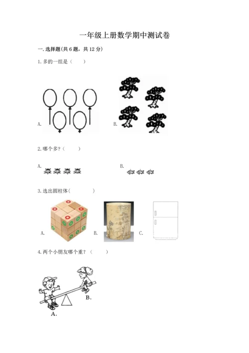 一年级上册数学期中测试卷含答案（突破训练）.docx