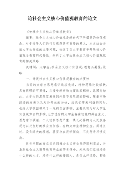 论社会主义核心价值观教育的论文.docx