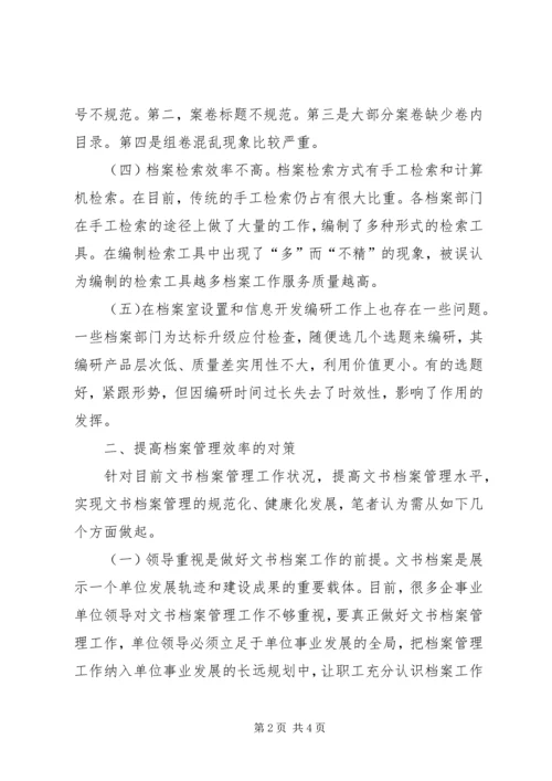 如何做好文书档案工作的几点思考与体会 (2).docx