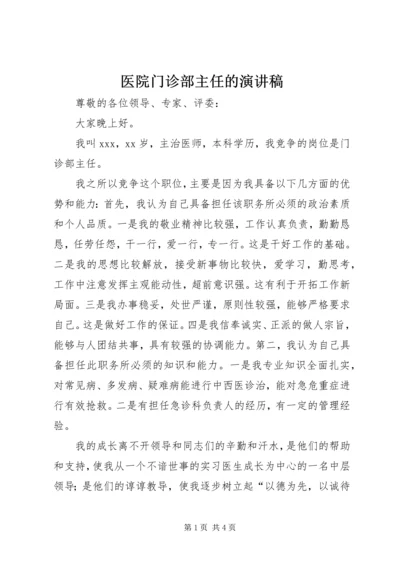 医院门诊部主任的演讲稿.docx