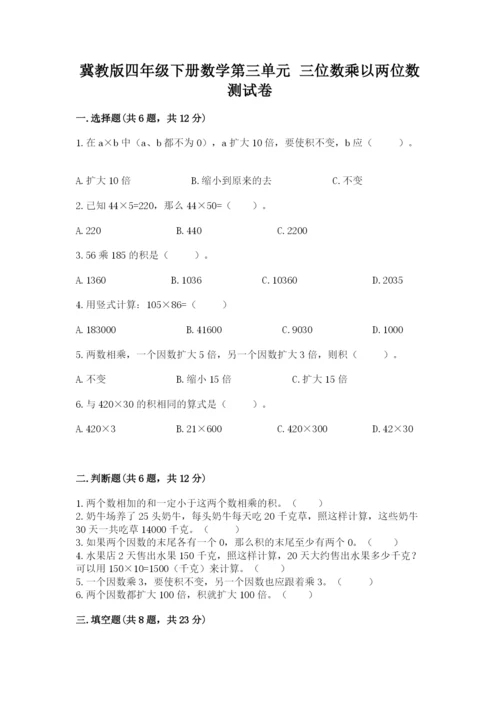 冀教版四年级下册数学第三单元 三位数乘以两位数 测试卷含答案（a卷）.docx