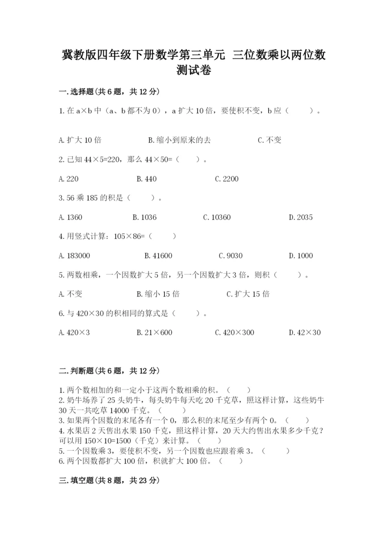 冀教版四年级下册数学第三单元 三位数乘以两位数 测试卷含答案（a卷）.docx