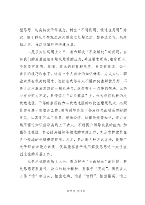 乡镇领导干部解放思想大讨论心得体会－在工作中如何实现解放思想.docx