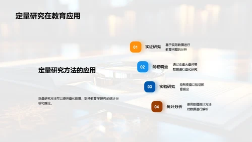 探索教育研究方法