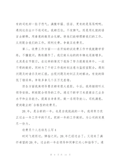 收费员个人总结怎么写5篇.docx