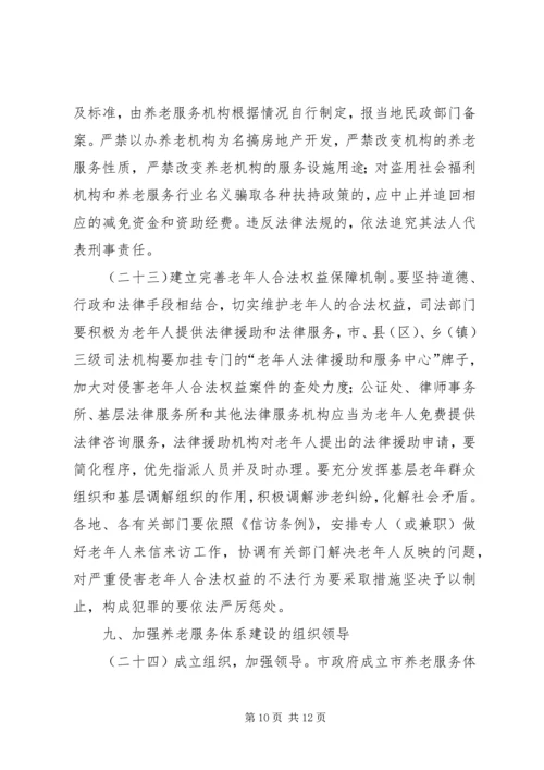 全市养老体系构建意见.docx