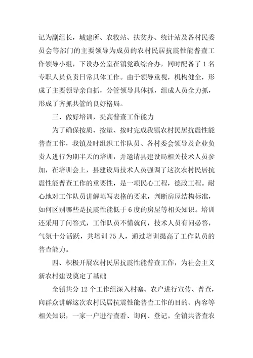 乡镇开展农村民居抗震性能普查工作总结