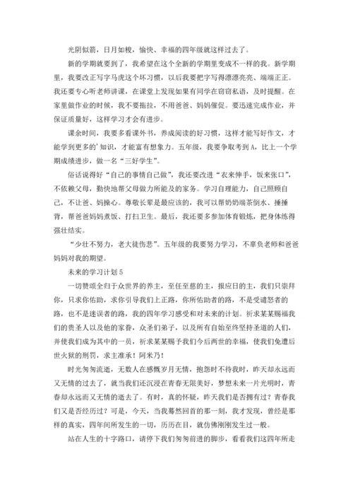 未来的学习计划.docx