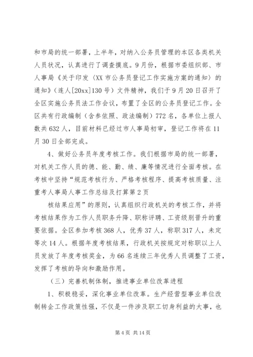 人事局人事工作总结及打算.docx