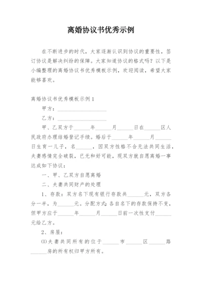 离婚协议书优秀示例.docx