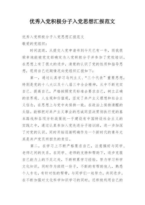 优秀入党积极分子入党思想汇报范文.docx