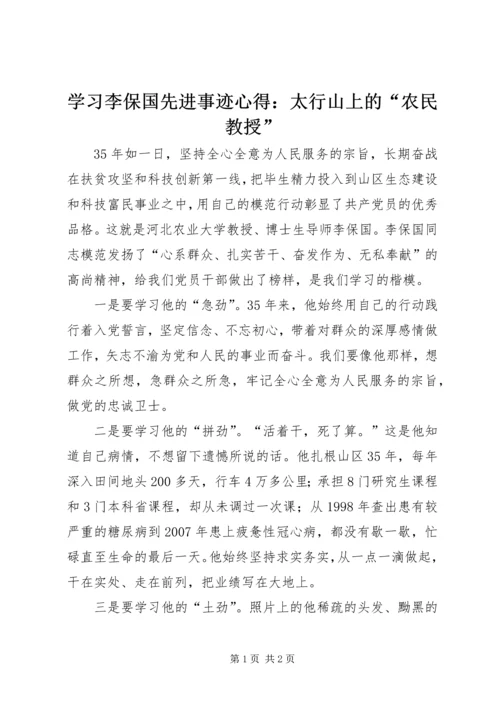 学习李保国先进事迹心得：太行山上的“农民教授”.docx