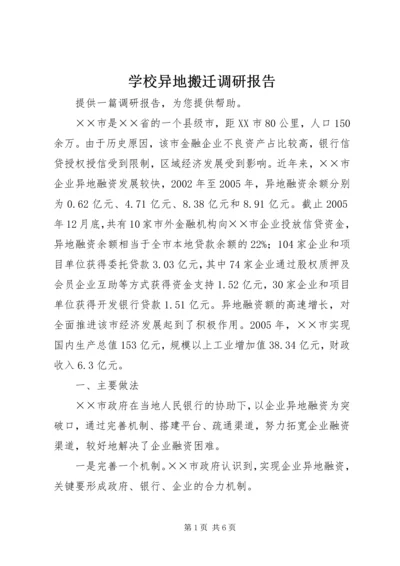 学校异地搬迁调研报告 (5).docx