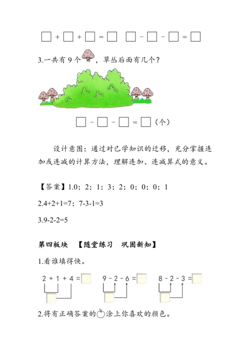 《连加 连减》（教案）人教版一年级数学上册