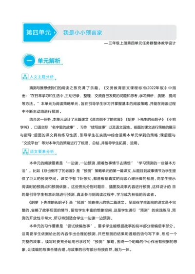 统编版语文三年级上册第四单元 我是小小预言家 大单元主题情境式教学设计