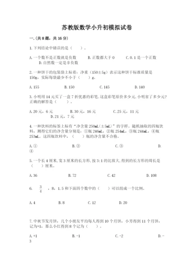 苏教版数学小升初模拟试卷及答案【真题汇编】.docx