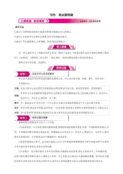 九年级上册 第二单元 写作 观点要明确【2024秋统编九上语文精彩课堂教案】