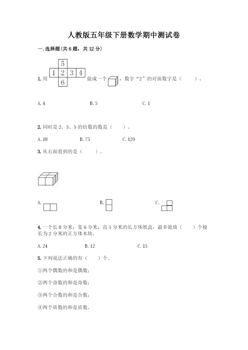 人教版五年级下册数学期中测试卷带答案【培优B卷】.docx