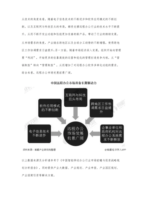 中国远程办公行业市场分析新冠疫情催化市场需求爆发-市场具备长期驱动力.docx