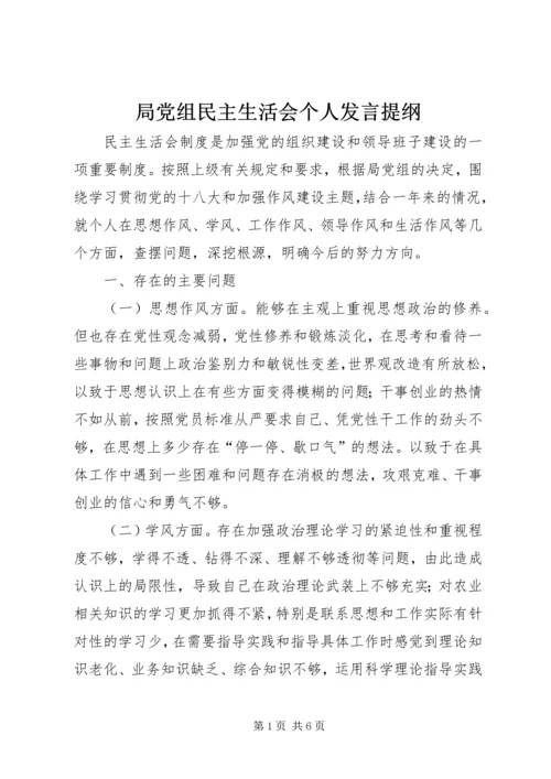 局党组民主生活会个人发言提纲.docx