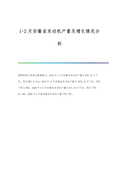 1-2月安徽省发动机产量及增长情况分析.docx