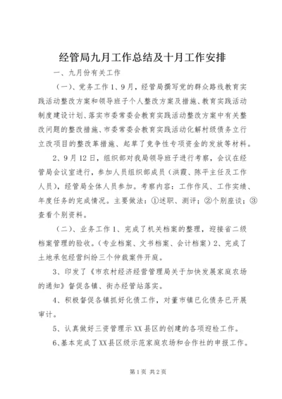 经管局九月工作总结及十月工作安排 (2).docx