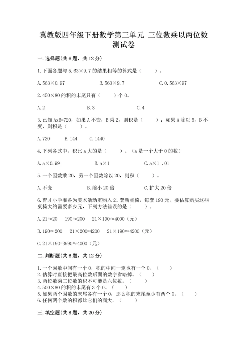 冀教版四年级下册数学第三单元 三位数乘以两位数 测试卷含完整答案【历年真题】.docx