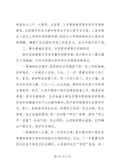 办事处在全市招商引资工作会上的发言 (3).docx