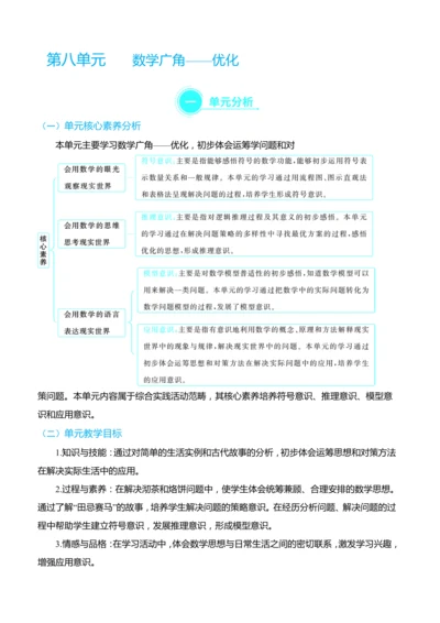 （大单元整体教学）第八单元 数学广角——优化 单元分析（表格式）教学设计 人教版 四年级上册数学