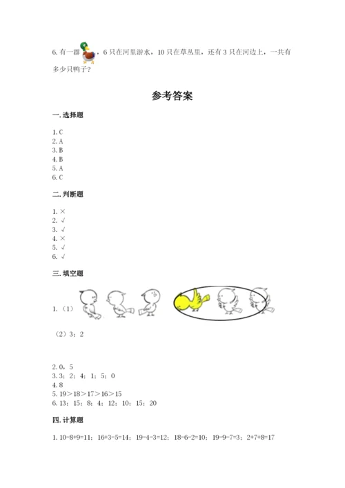 人教版一年级上册数学期末测试卷附解析答案.docx