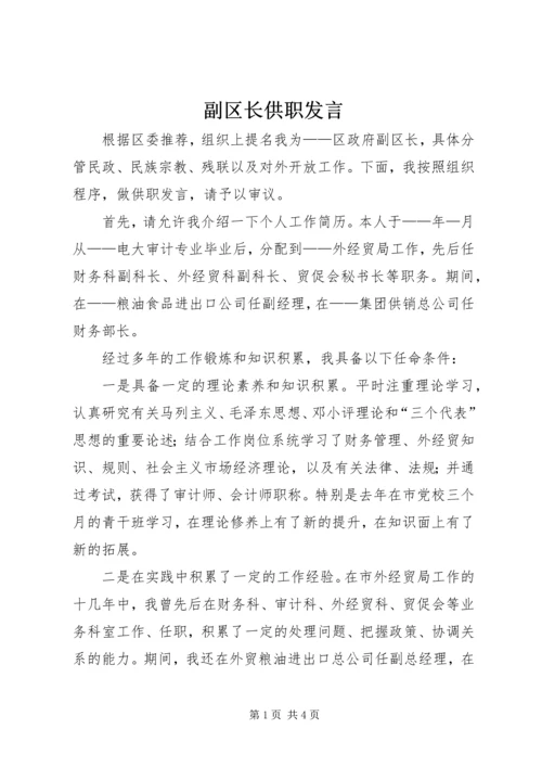 副区长供职发言 (9).docx