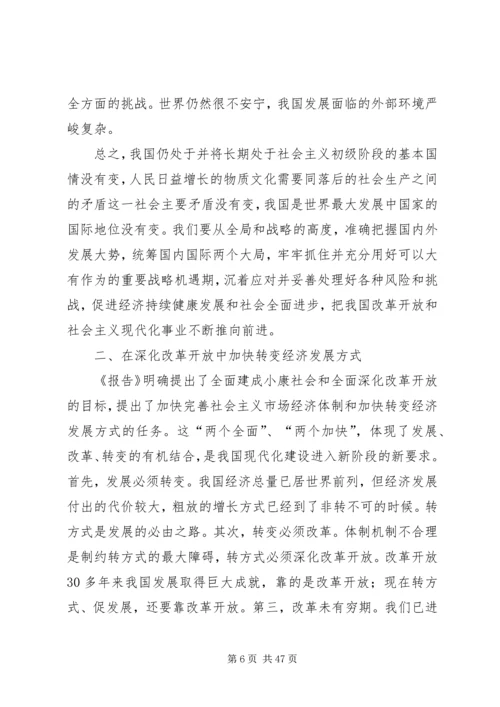 认真学习深刻领会全面贯彻党的十八大精神促进经济持续健康发展和社会全面进步.docx