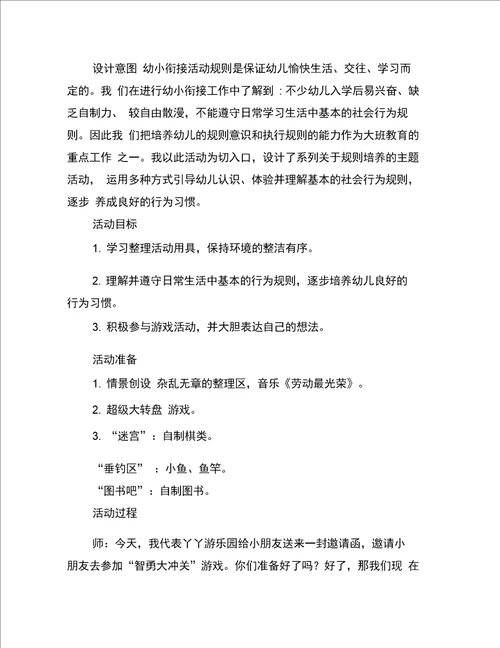 幼儿园大班幼小衔接活动教案智勇大冲关