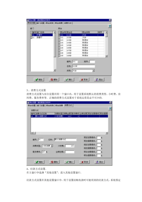 餐饮管理软件说明书.docx