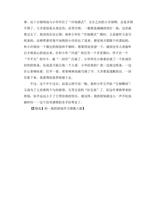 初一我的烦恼作文锦集八篇.docx