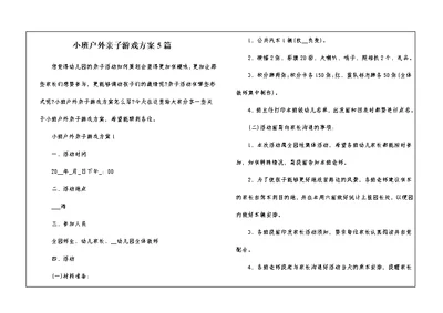 小班户外亲子游戏方案5篇