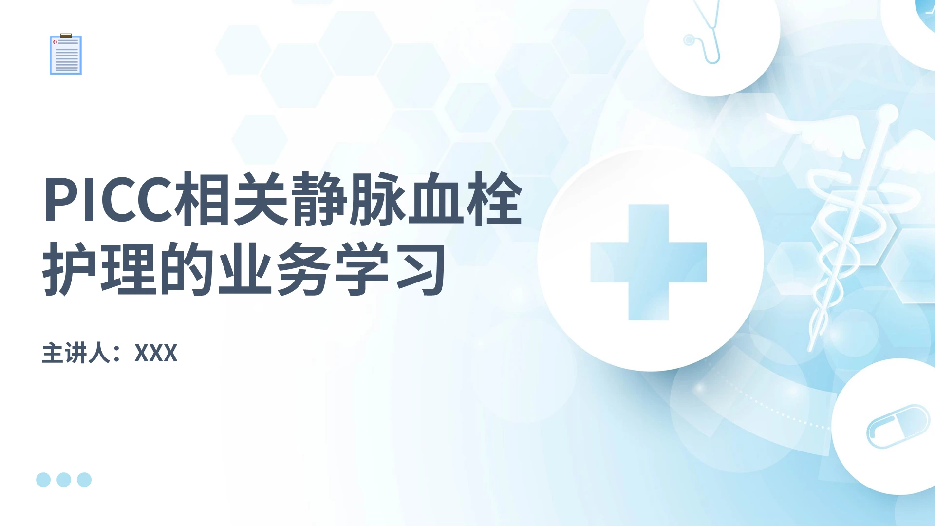 蓝色简约PICC相关静脉血栓护理的业务学习PPT模板宣传PPpicc相关静脉血栓护理的业务学习