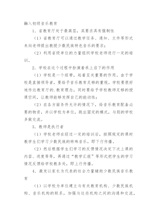 建设具有贵州特色的初级音乐教育论文.docx