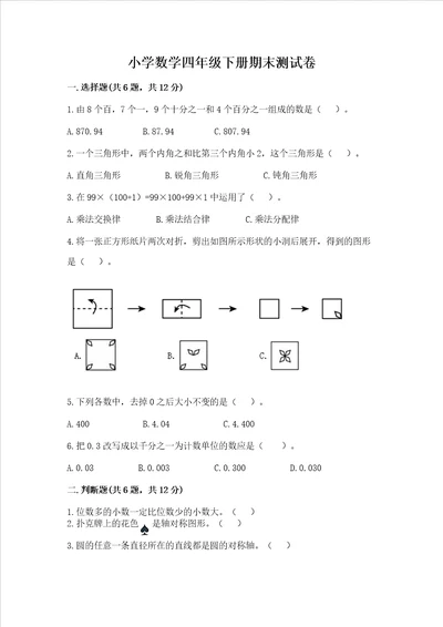 小学数学四年级下册期末测试卷及完整答案各地真题