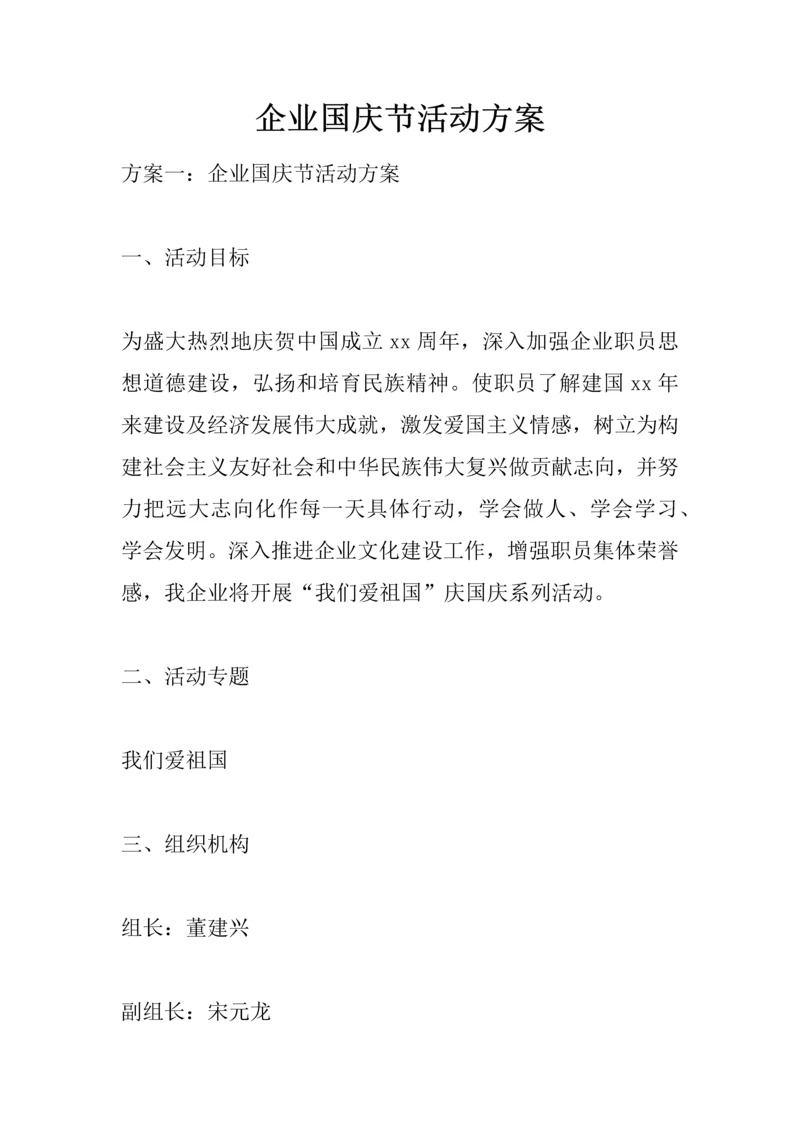 企业国庆节活动专业方案.docx