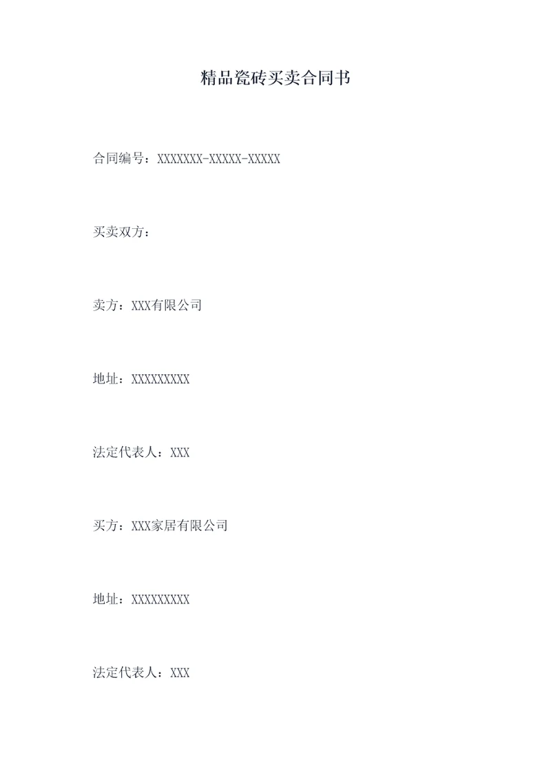精品瓷砖买卖合同书