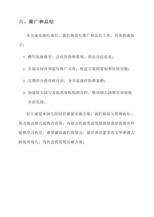 幼儿园园长课题实施方案