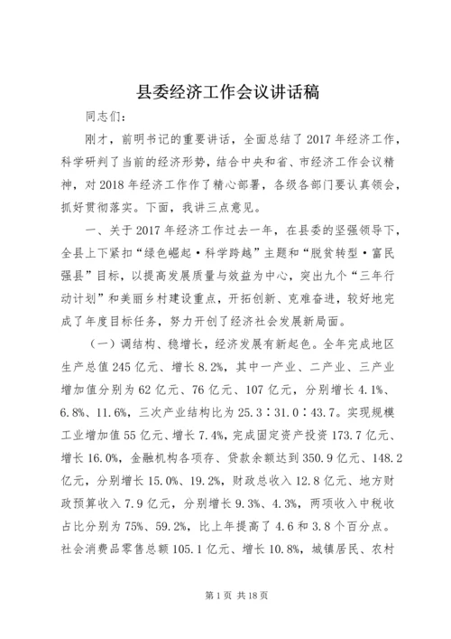 县委经济工作会议讲话稿.docx
