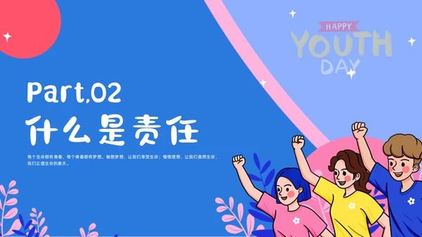 蓝色小清新花卉简约形状青年握拳插画责任与担当主题班会