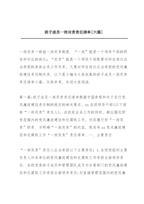 班子成员一岗双责责任清单【六篇】.docx